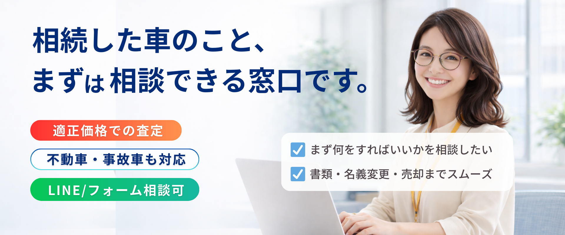相続した車のこと、まずは相談できる窓口です