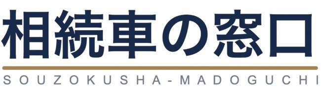 相続車の窓口